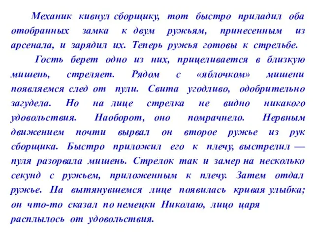 Механик кивнул сборщику, тот быстро приладил оба отобранных замка к двум ружьям,