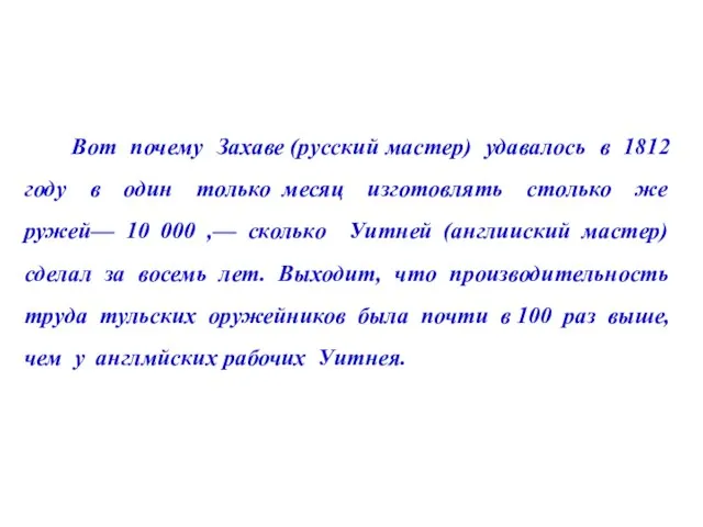 Вот почему Захаве (русский мастер) удавалось в 1812 году в один только