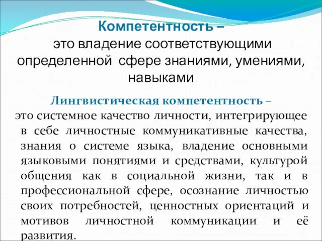 Компетентность – это владение соответствующими определенной сфере знаниями, умениями, навыками Лингвистическая компетентность