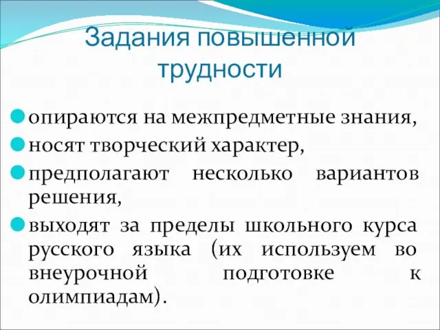 Задания повышенной трудности опираются на межпредметные знания, носят творческий характер, предполагают несколько