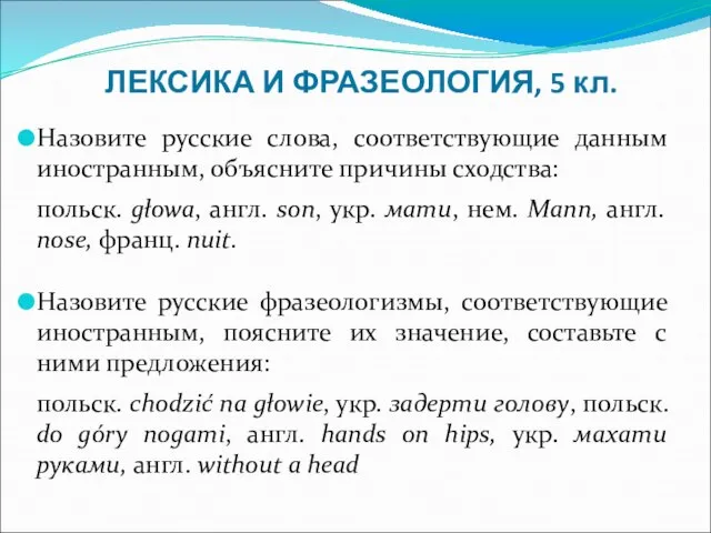 ЛЕКСИКА И ФРАЗЕОЛОГИЯ, 5 кл. Назовите русские слова, соответствующие данным иностранным, объясните