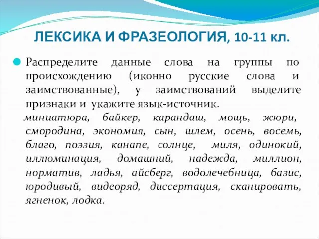 ЛЕКСИКА И ФРАЗЕОЛОГИЯ, 10-11 кл. Распределите данные слова на группы по происхождению