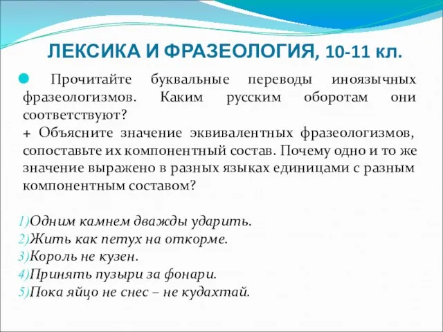 ЛЕКСИКА И ФРАЗЕОЛОГИЯ, 10-11 кл. Прочитайте буквальные переводы иноязычных фразеологизмов. Каким русским