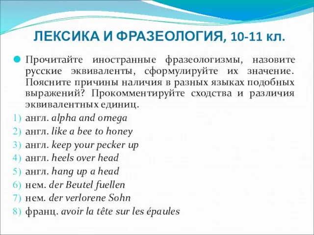 ЛЕКСИКА И ФРАЗЕОЛОГИЯ, 10-11 кл. Прочитайте иностранные фразеологизмы, назовите русские эквиваленты, сформулируйте