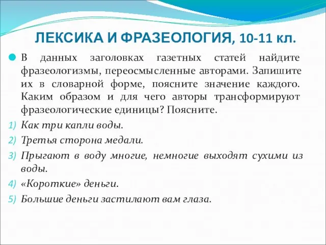 ЛЕКСИКА И ФРАЗЕОЛОГИЯ, 10-11 кл. В данных заголовках газетных статей найдите фразеологизмы,