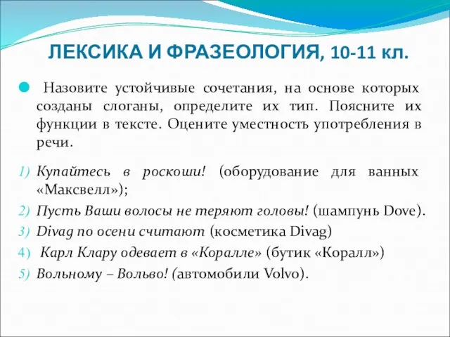 ЛЕКСИКА И ФРАЗЕОЛОГИЯ, 10-11 кл. Назовите устойчивые сочетания, на основе которых созданы