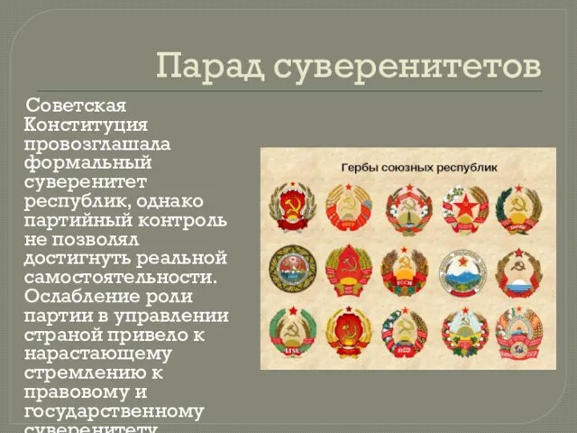 Парад суверенитетов Советская Конституция провозглашала формальный суверенитет республик, однако партийный контроль не