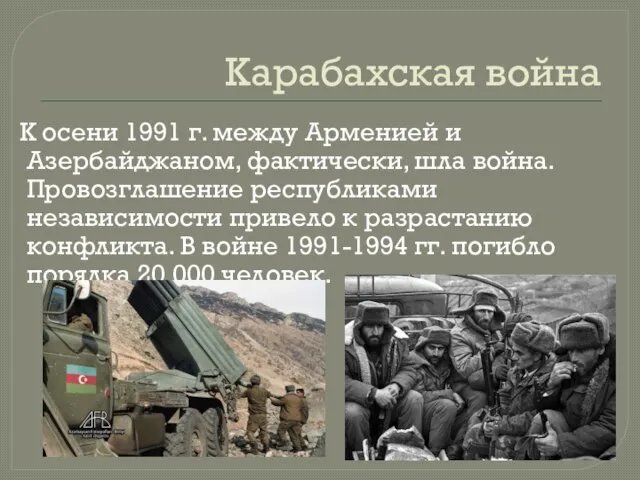 Карабахская война К осени 1991 г. между Арменией и Азербайджаном, фактически, шла