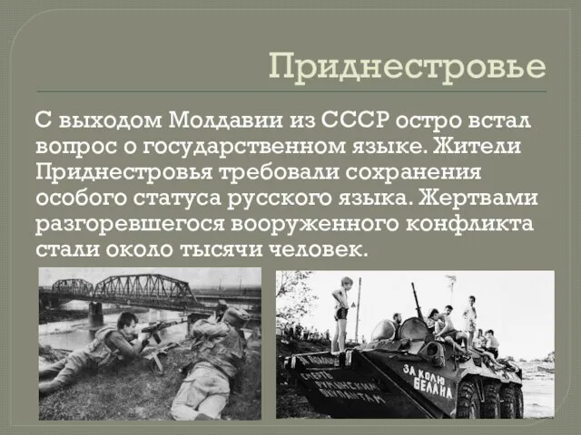 Приднестровье С выходом Молдавии из СССР остро встал вопрос о государственном языке.