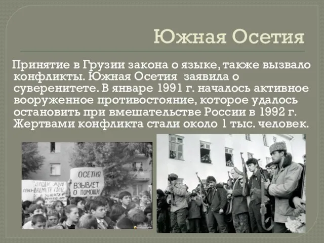 Южная Осетия Принятие в Грузии закона о языке, также вызвало конфликты. Южная