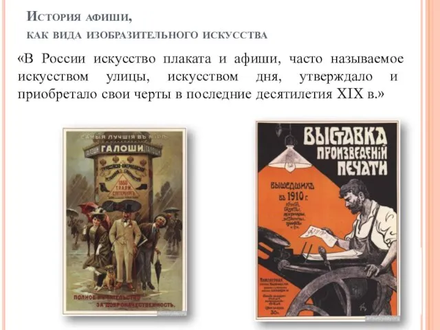 История афиши, как вида изобразительного искусства «В России искусство плаката и афиши,