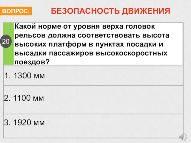 БЕЗОПАСНОСТЬ ДВИЖЕНИЯ Какой норме от уровня верха головок рельсов должна соответствовать высота