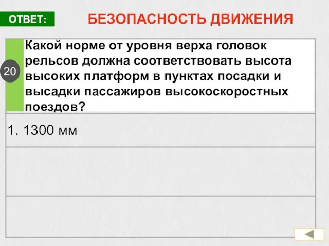 БЕЗОПАСНОСТЬ ДВИЖЕНИЯ Какой норме от уровня верха головок рельсов должна соответствовать высота