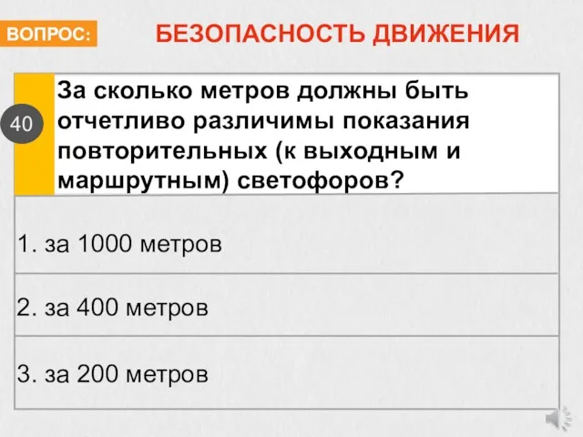 БЕЗОПАСНОСТЬ ДВИЖЕНИЯ За сколько метров должны быть отчетливо различимы показания повторительных (к