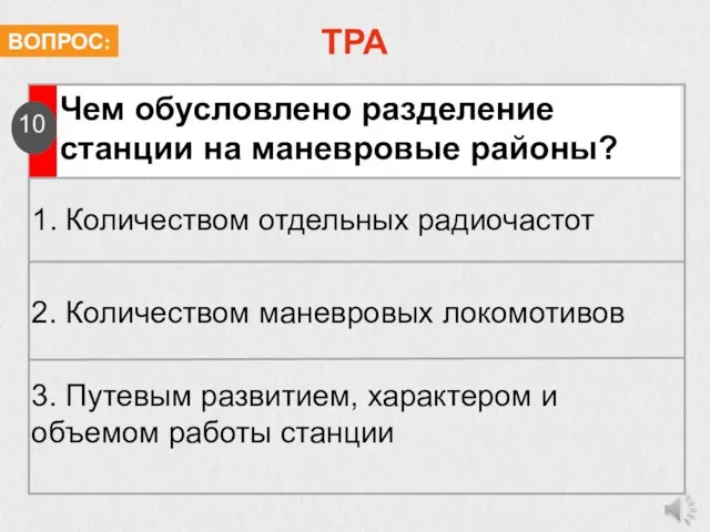 ТРА Чем обусловлено разделение станции на маневровые районы? 10 1. Количеством отдельных