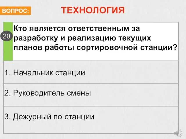 ТЕХНОЛОГИЯ Кто является ответственным за разработку и реализацию текущих планов работы сортировочной