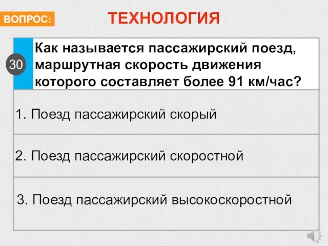 ТЕХНОЛОГИЯ Как называется пассажирский поезд, маршрутная скорость движения которого составляет более 91