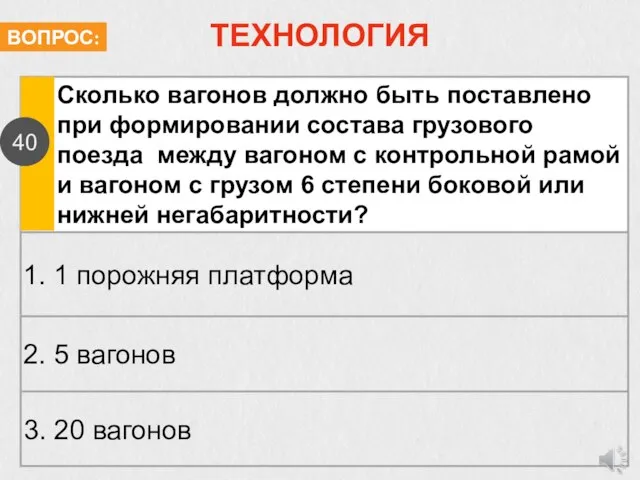 ТЕХНОЛОГИЯ Сколько вагонов должно быть поставлено при формировании состава грузового поезда между