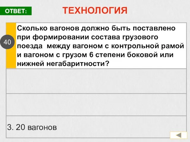 ТЕХНОЛОГИЯ Сколько вагонов должно быть поставлено при формировании состава грузового поезда между