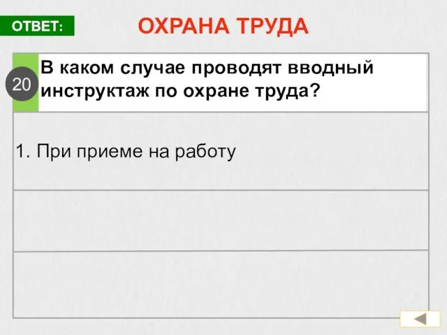 ОХРАНА ТРУДА В каком случае проводят вводный инструктаж по охране труда? ОТВЕТ: