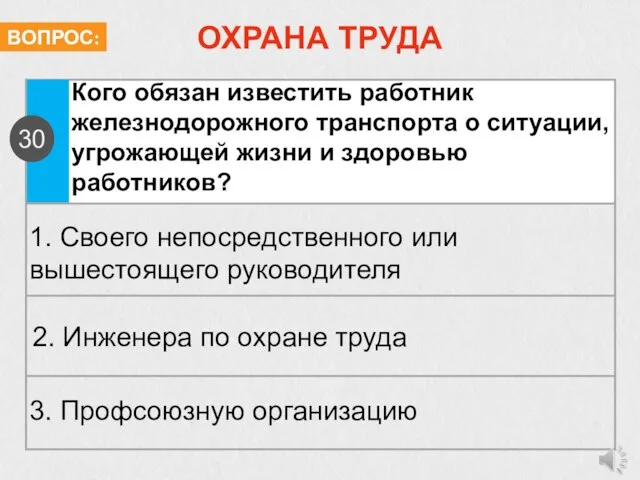 ОХРАНА ТРУДА Кого обязан известить работник железнодорожного транспорта о ситуации, угрожающей жизни