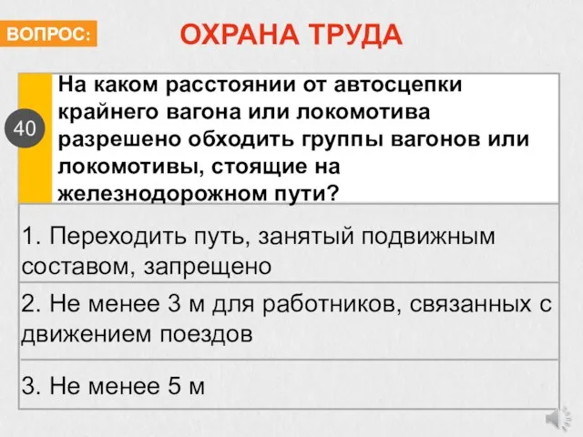 ОХРАНА ТРУДА На каком расстоянии от автосцепки крайнего вагона или локомотива разрешено