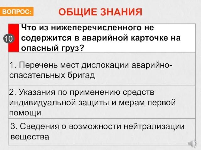 ОБЩИЕ ЗНАНИЯ Что из нижеперечисленного не содержится в аварийной карточке на опасный