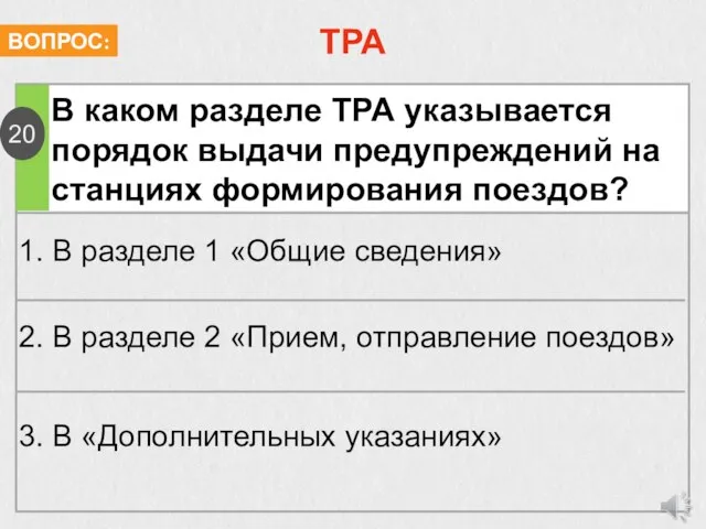 ТРА В каком разделе ТРА указывается порядок выдачи предупреждений на станциях формирования