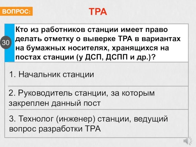 ТРА Кто из работников станции имеет право делать отметку о выверке ТРА