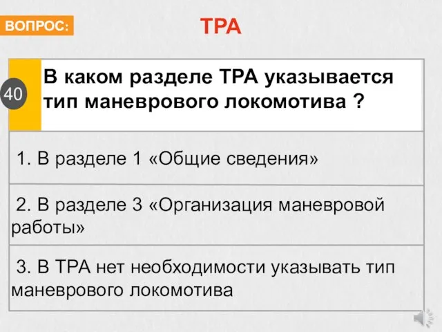 ТРА В каком разделе ТРА указывается тип маневрового локомотива ? 1. В