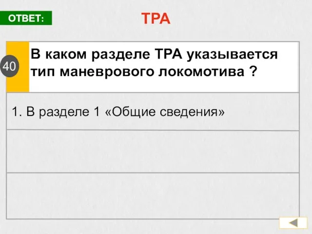 ТРА В каком разделе ТРА указывается тип маневрового локомотива ? 1. В