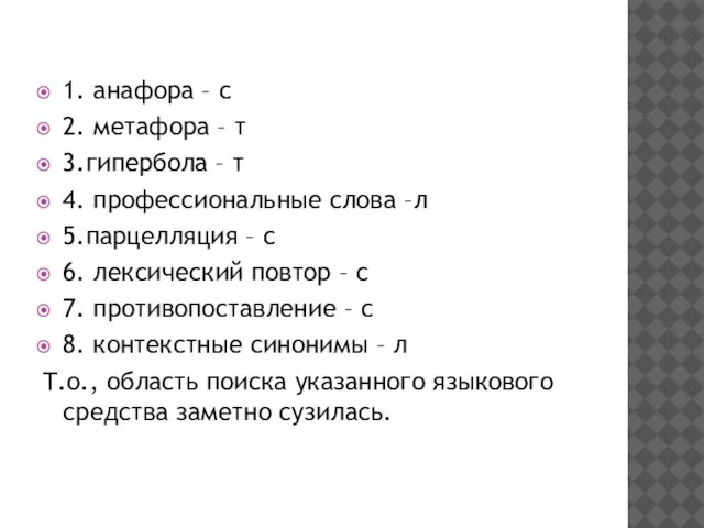 1. анафора – с 2. метафора – т 3.гипербола – т 4.