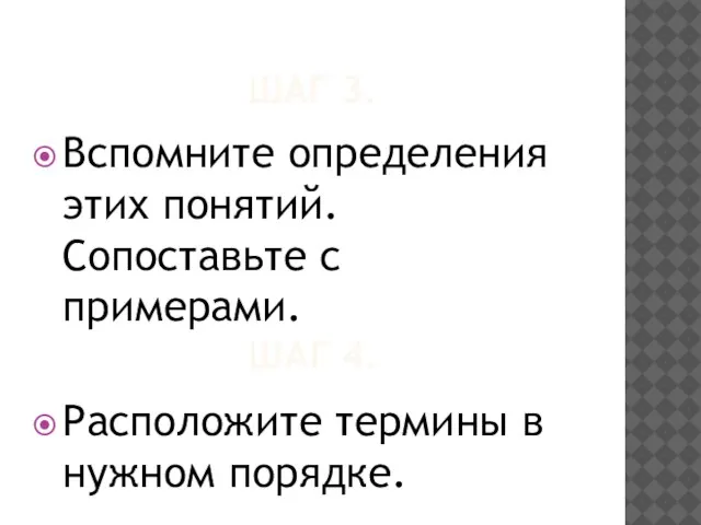 ШАГ 3. Вспомните определения этих понятий. Сопоставьте с примерами. Расположите термины в нужном порядке. ШАГ 4.