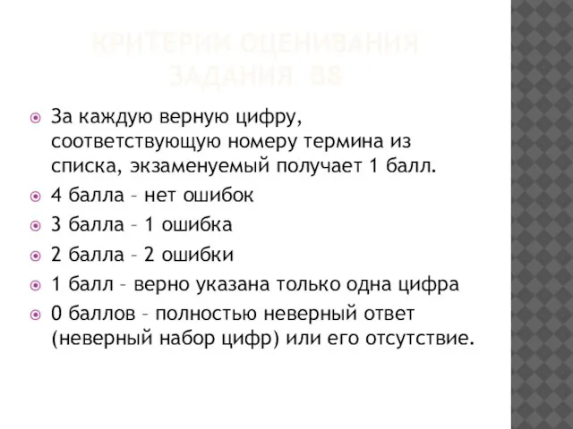 КРИТЕРИИ ОЦЕНИВАНИЯ ЗАДАНИЯ В8 За каждую верную цифру, соответствующую номеру термина из