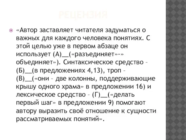 РЕЦЕНЗИЯ «Автор заставляет читателя задуматься о важных для каждого человека понятиях. С