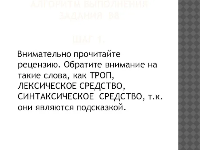 АЛГОРИТМ ВЫПОЛНЕНИЯ ЗАДАНИЯ В8 ШАГ 1. Внимательно прочитайте рецензию. Обратите внимание на