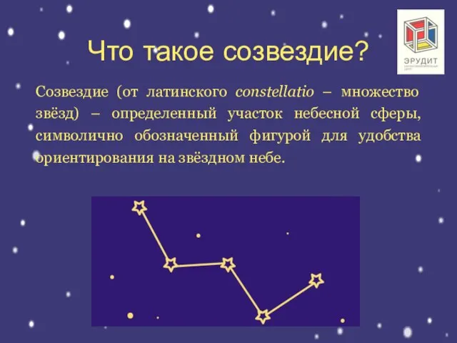 Что такое созвездие? Созвездие (от латинского constellatio – множество звёзд) – определенный