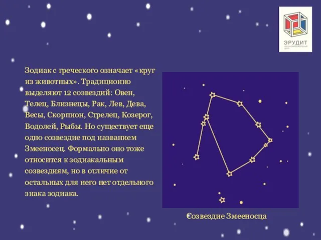 Зодиак с греческого означает «круг из животных». Традиционно выделяют 12 созвездий: Овен,