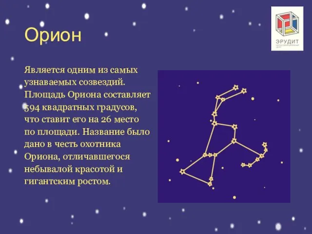Орион Является одним из самых узнаваемых созвездий. Площадь Ориона составляет 594 квадратных