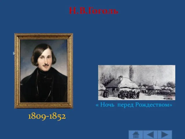 Н.В.Гоголь 1809-1852 « Ночь перед Рождеством»