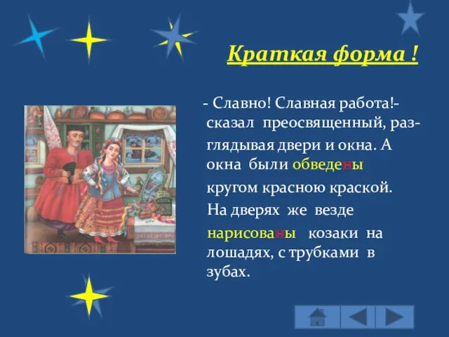 Краткая форма ! - Славно! Славная работа!-сказал преосвященный, раз- глядывая двери и