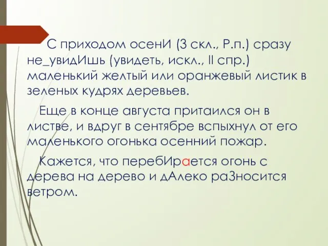 С приходом осенИ (3 скл., Р.п.) сразу не_увидИшь (увидеть, искл., II спр.)