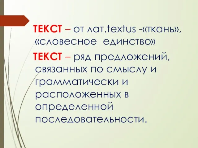 ТЕКСТ – от лат.textus -«ткань», «словесное единство» ТЕКСТ – ряд предложений, связанных