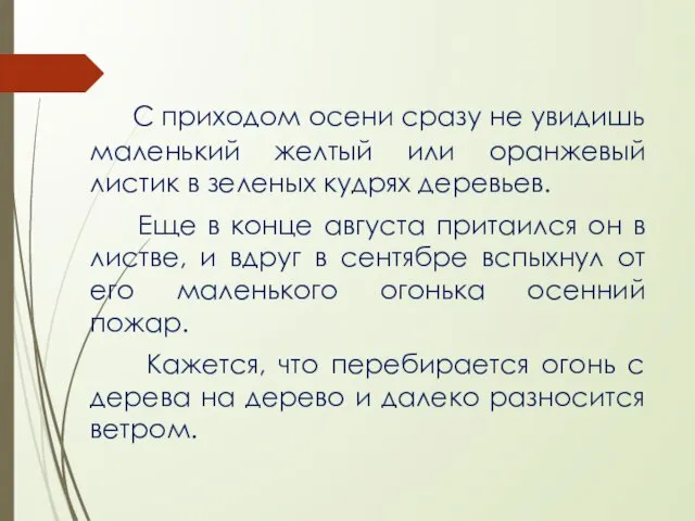 С приходом осени сразу не увидишь маленький желтый или оранжевый листик в