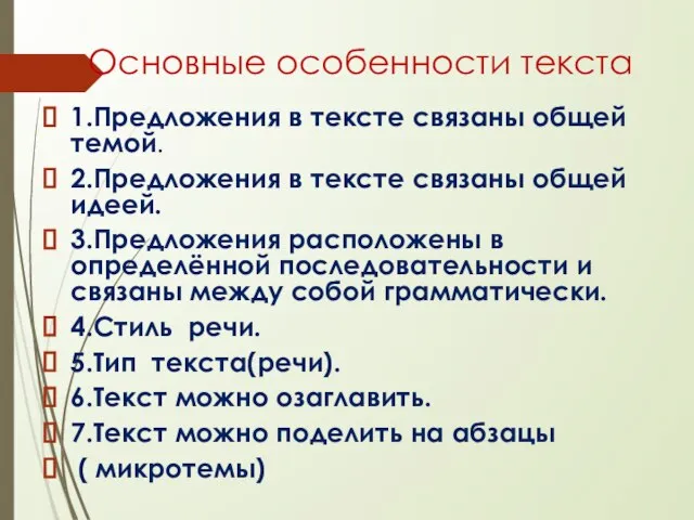 Основные особенности текста 1.Предложения в тексте связаны общей темой. 2.Предложения в тексте