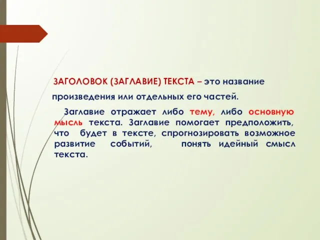 ЗАГОЛОВОК (ЗАГЛАВИЕ) ТЕКСТА – это название произведения или отдельных его частей. Заглавие