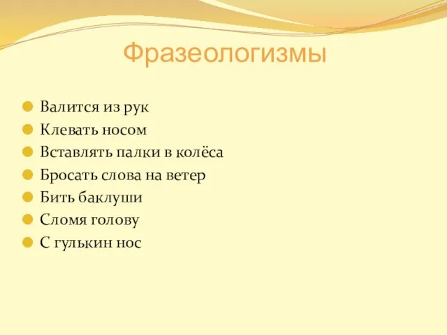 Фразеологизмы Валится из рук Клевать носом Вставлять палки в колёса Бросать слова