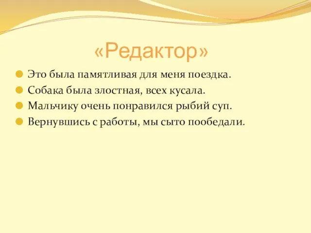 «Редактор» Это была памятливая для меня поездка. Собака была злостная, всех кусала.