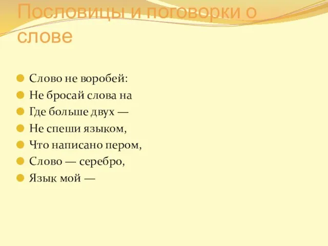 Пословицы и поговорки о слове Слово не воробей: Не бросай слова на