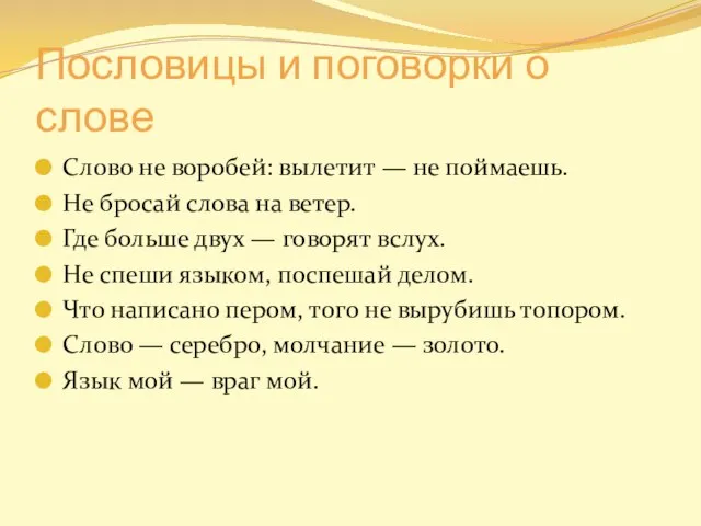 Пословицы и поговорки о слове Слово не воробей: вылетит — не поймаешь.